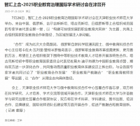 津云：智汇上合·2025职业教育治理国际学
